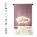 色無地 お仕立て付き 浜ちりめん 麗光百花 三度引染(同色八掛け付き) 薄桃紫色 裄69cmまで あす楽対応 送料無料【着尺/反物/着物/和服/礼装】