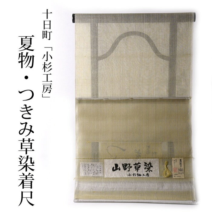 希少品　フルオーダー単衣手縫いお仕立て付き♪夏物　十日町「小杉工房」山野草染（手座繰り）『つきみ草染』　黄ベージュ色／縞【レディース着物/夏紬/盛夏/カジュアル/街着/お食事/観劇/パーティ】【送料無料】