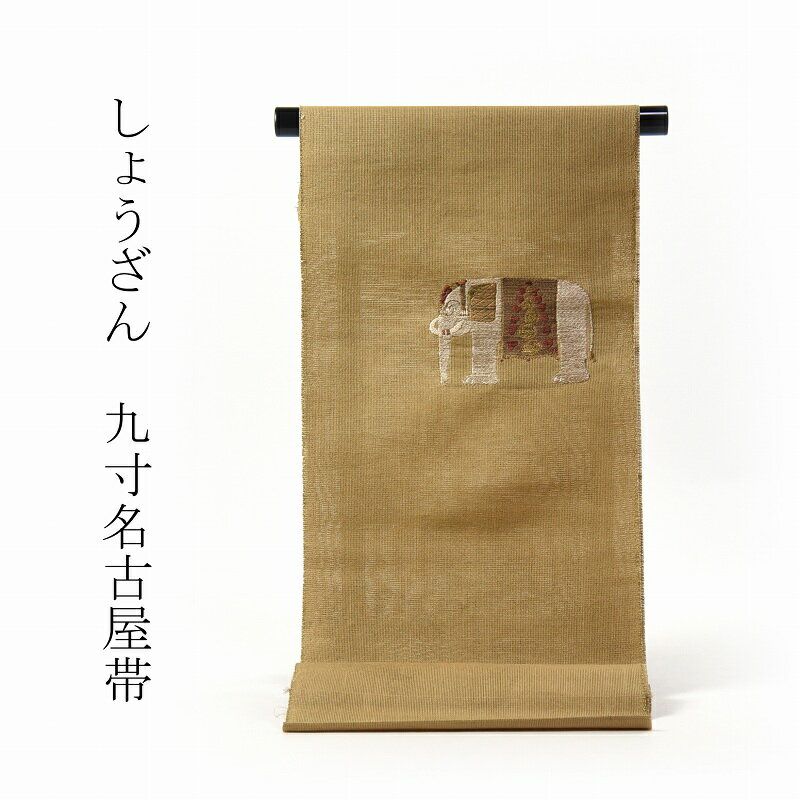 あす楽対応【反物販売/お仕立て承ります】しょうざん　お洒落九寸名古屋帯（お太鼓柄）　織り帯　刺繍の象（ゾウ）／金色【反物/着物/和服/お洒落用/街着/ショッピング】