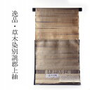 フルオーダー国内和裁士手縫いお仕立て付き 正絹 郡上紬 草木染 薄クリーム系色 身長163cmまで、裄67cmまで 稀少