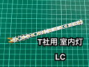 【サザン特注品】Nゲージ用室内灯 RB-Light はんだ済 TOMIX用 LC(スプリング取付済み)|詳細画像