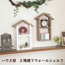 北欧系 2階建て風ハウス型 飾り棚 壁付け おしゃれ 飾り棚 壁 棚 ウォールシェルフ ナチュラル雑貨 ウォールラック