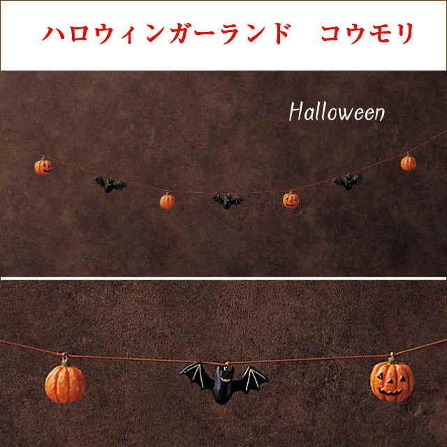 ナチュラル雑貨 ハロウィンマスコット ガーランド