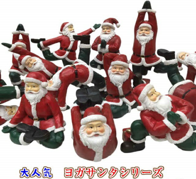 ヨガサンタ マスコット クリスマス オーナメント オブジェ 置物 ヨガポーズ X'mas 全15種