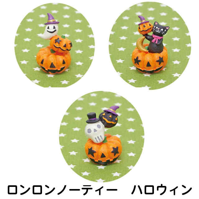 ロンロンノーティーハロウィン マスコット 全3種 ナチュラル雑貨