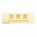 診察室 EXAMINATION ROOM プレート サインプレート 木製 ドアサイン 長方形 彫刻 13x4cm インテリア 案内 呼びかけ デザイン おしゃれ