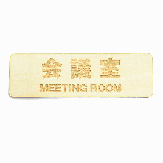 ļ MEETING ROOM ץ졼 ץ졼  ɥ Ĺ Ħ 13x4cm ƥꥢ  ƤӤ ǥ...