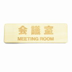 会議室 MEETING ROOM プレート サインプレート 木製 ドアサイン 長方形 彫刻 13x4cm インテリア 案内 呼びかけ デザイン おしゃれ