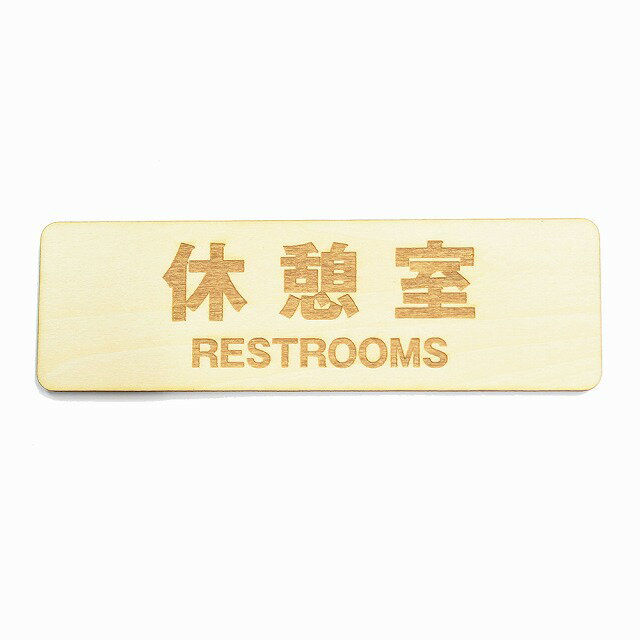 休憩室 RESTROOMS プレート サインプレート 木製 ドアサイン 長方形 彫刻 13x4cm インテリア 案内 呼びかけ デザイン おしゃれ
