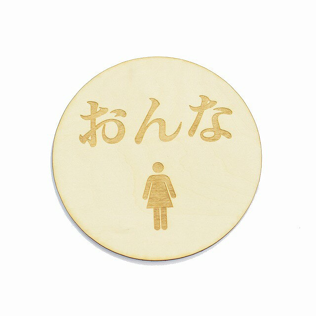 おんな プレート トイレマーク 木製ドアサイン 丸型 直径9cm 彫刻 TOILET 便所 インテリア レストルーム デザイン おしゃれ ピクトサイン レーザー彫刻 [2]