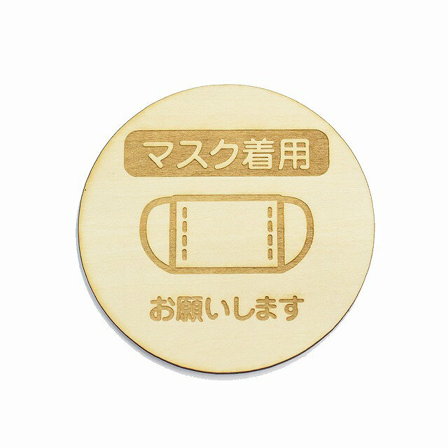 マスク着用 お願いします プレート 木製ドアサイン 丸型 直径9cm 彫刻 インテリア 感染対策 予防 呼びかけ デザイン おしゃれ ピクトサイン レーザー彫刻 [2]
