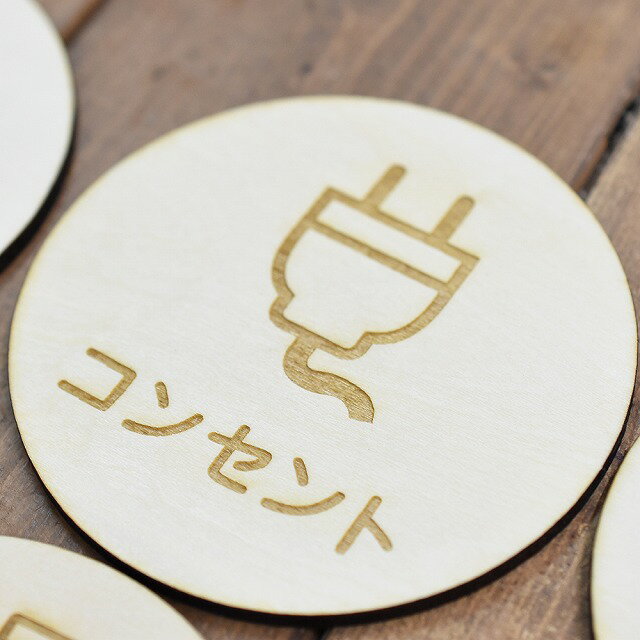 コンセント プレート 木製ドアサイン 丸型 直径9cm 彫刻 インテリア 案内 呼びかけ デザイン おしゃれ ..