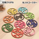 Ramdy(ラムディ)名入れ木製コースター ひらがな印鑑風デザイン コースター 丸 木製コースター オリジナルギフト 推し活グッズ 自然派 北欧風 レーザー加工 直径9cm 誕生日 新築祝い 結婚祝い 敬老の日 プレゼント 家族や恋人への贈り物にもおすすめ うちの子グッズ