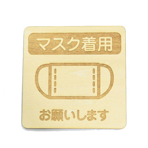 マスク着用 お願いします プレート 木製ドアサイン 正方形 9x9cm 彫刻 インテリア 感染対策 予防 呼びかけ デザイン おしゃれ ピクトサイン マスク着用 お願いします プレート 木製ドアサイン 正方形 9x9cm 彫刻 インテリア 感染対策 予防 呼びかけ デザイン おしゃれ ピクトサイン