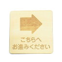 こちらへお進みください 右 矢印 プレート 木製 ドアサイン 正方形 9x9cm 彫刻 インテリア 案内 呼びかけ デザイン おしゃれ ピクトサイン