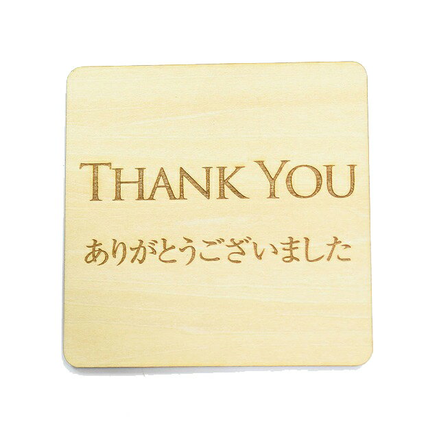 Thank you ありがとうございました プレート 木製 ドアサイン 正方形 9x9cm 彫刻 インテリア 案内 呼びかけ デザイン おしゃれ ピクトサイン