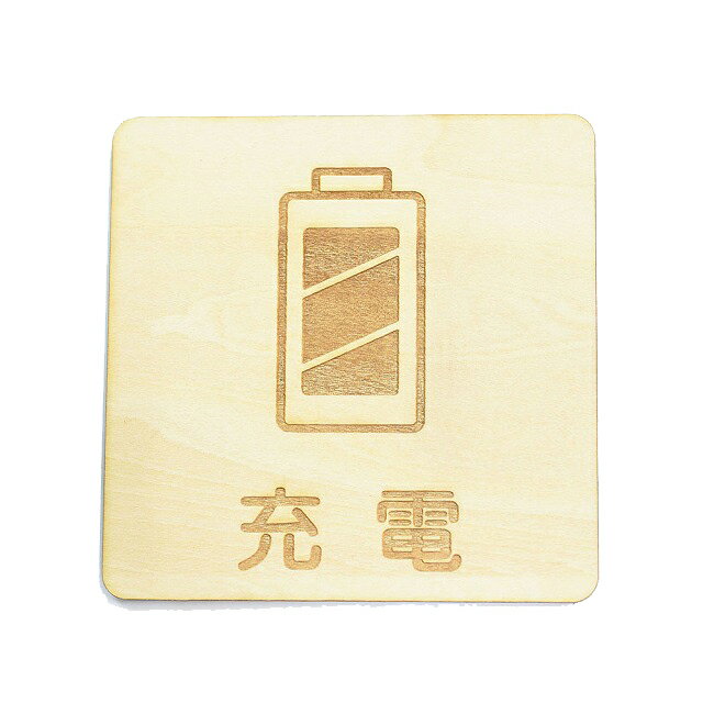 充電 プレート 木製 ドアサイン 正方形 9x9cm 彫刻 インテリア 案内 呼びかけ デザイン おしゃれ ピクトサイン