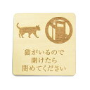 猫がいるので開けたら閉めてください 猫 飛び出し防止 開放厳禁 プレート 木製 正方形 9x9cm 彫刻 ドアサイン インテリア 案内 呼びかけ デザイン おしゃれ ピクトサイン 動物 アニマル