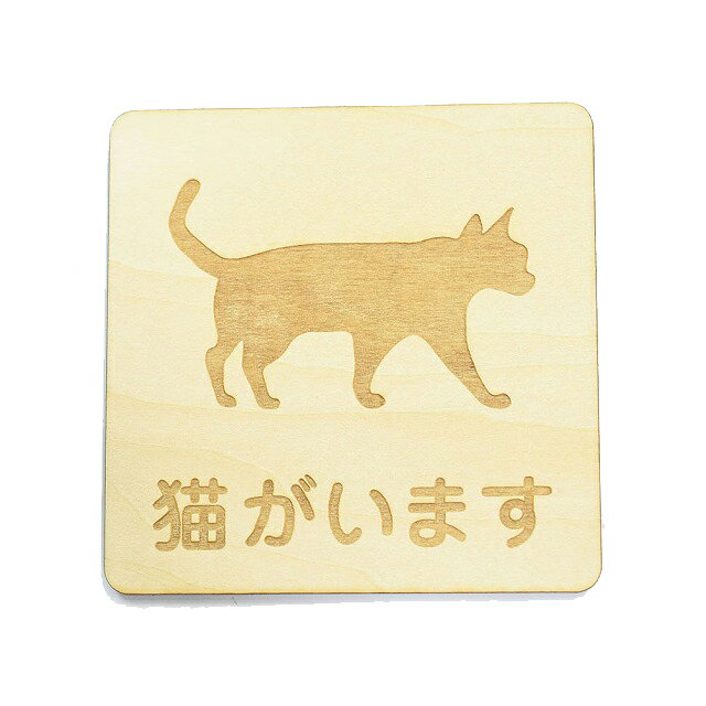 猫がいます 動物 アニマル プレート 木製 ドアサイン 正方形 9x9cm 彫刻 猫 飛び出し防止 開放厳禁 イ..