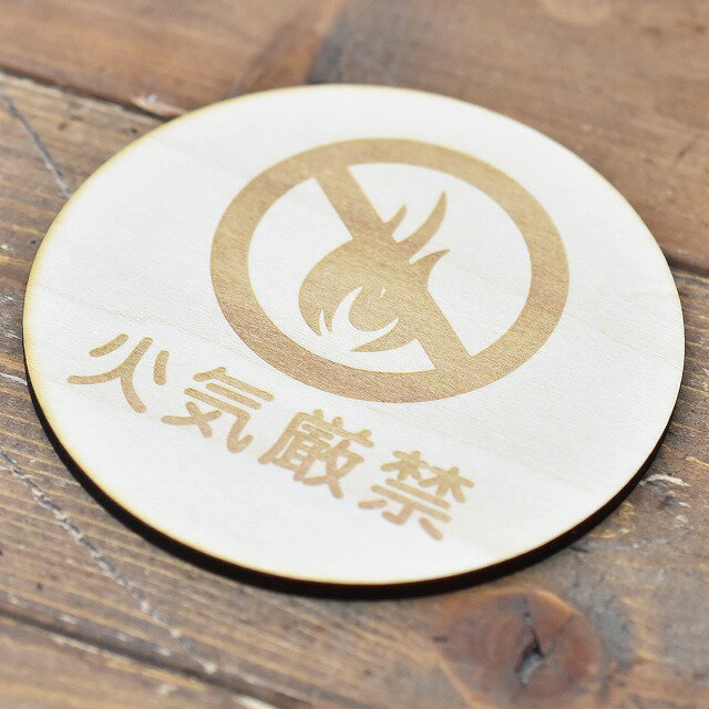 火気厳禁 木製ドアサイン 丸型 直径9cm 彫刻 インテリア 案内 呼びかけ デザイン おしゃれ ピクトサイン レーザー彫刻