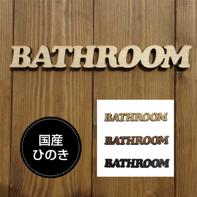 ドアプレート バスルームBATHROOM 国産ヒノキ　抜き型 サインプレート 切り文字 メール便可