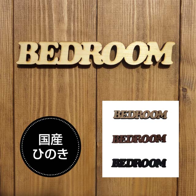 楽天雑貨屋　Cheerful（チアフル）ドアプレート ベッドルーム BED ROOM 国産ヒノキ使用　木製 抜き型 サインプレート 切り文字 メール便可