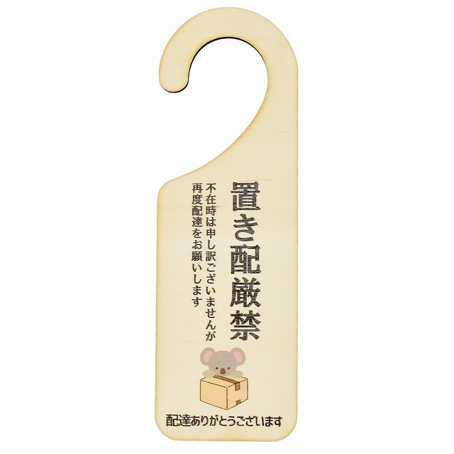 不在時 置き配厳禁 ドア プレート ドアサイン こあら コアラ 宅配 不在時 指定 吊り下げ 木製ドアサイン UVプリント インテリア 呼びかけ デザイン おしゃれ ドアノブプレート ドアフック 案内 配達 受取