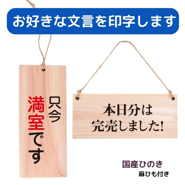 サインプレート 好きな文言 選べる 木製 プレート 国産ひのき 麻ひも付き 縦書き 横書き 片面 両面印刷 穴あり 穴なし シンボルマーク オリジナル オーダー カスタマイズ 名入れ 案内 注意書き お願い 迷惑行為 禁止 施設 玄関 入口 案内板 安全対策 長方形