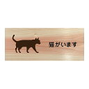 猫がいます プレート 木製 ひのき ドアサイン 猫 飛び出し防止 開放厳禁 長方形 19.7cmx8.4cm インテリア 案内 呼びかけ デザイン おしゃれ ピクトサイン UVプリント