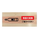 検温の実施 ご協力ください プレート 木製 ひのき ドアサイン 長方形 19.7cmx8.4cm インテリア 案内 呼びかけ デザイン おしゃれ ピクトサイン UVプリント