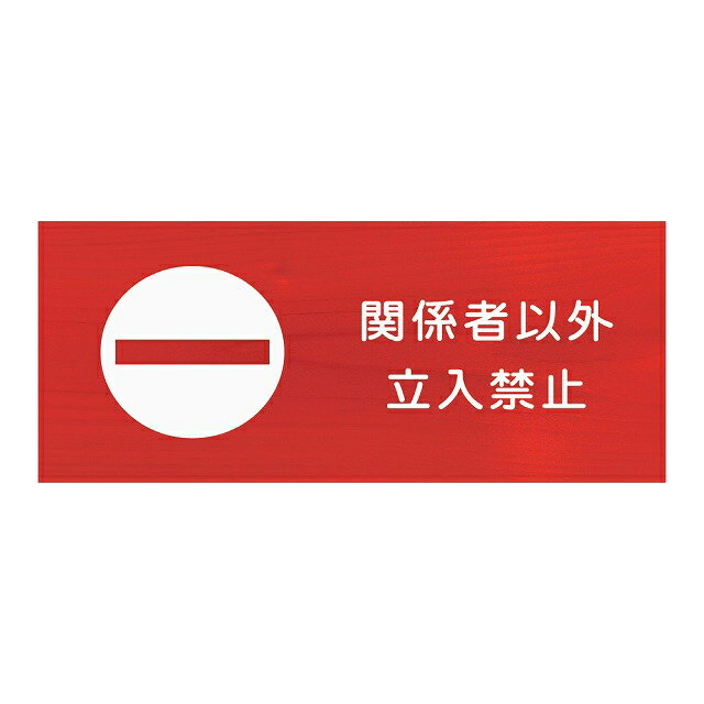 関係者以外 立ち入り禁止 プレート 丸印 木製 ひのき ドアサイン 立入禁止 止まれマーク レッドホワイト 長方形 19.7cmx8.4cm インテリア 案内 呼びかけ デザイン おしゃれ ピクトサイン UVプリント 安全対策