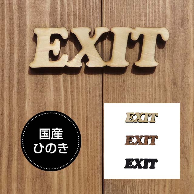 ドアプレート 出口 EXIT 国産ヒノキ使用　木製 抜き型 サインプレート 切り文字 メール便可