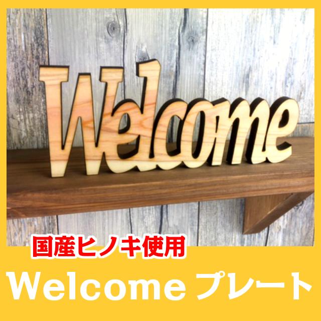 ナチュラル雑貨 国産ヒノキ使用 WELCOME（B) 木製ウェルカムオーナメント メール便対応可能 ウッデンアルファベット 切り文字 Natural