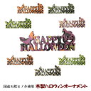 HALLOWEEN ハロウィン木製オーナメント 全8柄 国産ヒノキ オブジェ(メール便可)