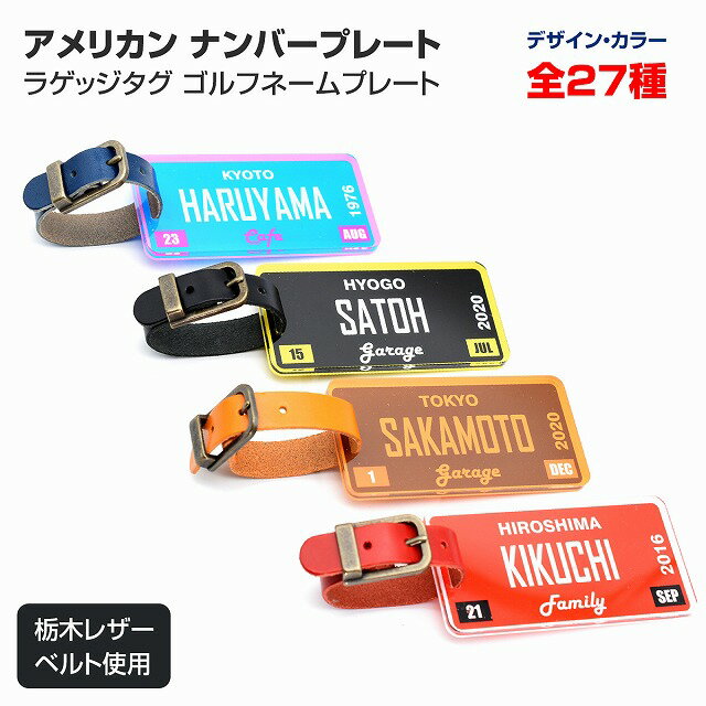 アメリカン ナンバープレート ラゲッジタグ トラベルネームタグ ゴルフ ネームプレート 栃木レザー 名入れ アクリル キーホルダー ライセンスプレート ギフト 文字入れ 記念品 ゴルフバッグ プレゼント オリジナル golf キャディバッグ 旅行バッグ 好きな文言