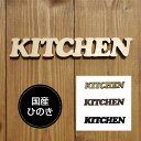 楽天雑貨屋　Cheerful（チアフル）ドアプレート キッチンKITCHEN 国産ヒノキ使用　木製 抜き型 サインプレート 切り文字 メール便可