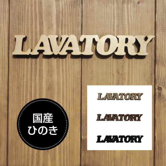 ドアプレート ラバトリーLAVATORY 国産ヒノキ使用　木製 抜き型 サインプレート 切り文字 メール便可