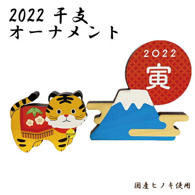 メール便対応可能 2022年 干支オーナメント 寅 木製 オブジェ 国産ヒノキ使用 積み木 トラ とら 虎 正月 置物 新年 賀正 New Year 令和4年 Tiger