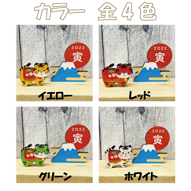 メール便対応可能 2022年 干支オーナメント 寅 木製 オブジェ 国産ヒノキ使用 積み木 トラ とら 虎 正月 置物 新年 賀正 New Year 令和4年 Tiger