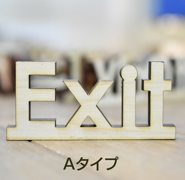 ナチュラル雑貨 国産ヒノキ使用 Exit 木製 メール便対応可能 ウッデンアルファベット 切り文字 Natural インテリア雑貨 トイレ 高さ45mm 厚さ9mm