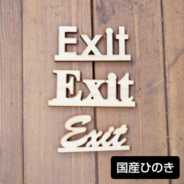 ナチュラル雑貨 国産ヒノキ使用 Exit 木製 メール便対応可能 ウッデンアルファベット 切り文字 Natural インテリア雑貨 トイレ 高さ45mm 厚さ9mm