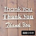 ナチュラル雑貨 国産ヒノキ使用 Thank you 木製 ウッデンアルファベット 切り文字 Natural インテリア雑貨 高さ45mm 厚さ9mm