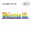 ナチュラル雑貨 国産ヒノキ使用 WELCOME ケーキ イメージ 木製ウェルカムオーナメント レインボー カラー グラデーション ウッデンアルファベット 切り文字 Natural リゾート バースデー ホールケーキ