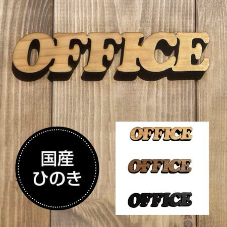 ドアプレート オフィス OFFICE 国産ヒノキ使用　木製 抜き型 サインプレート 切り文字 メール便可