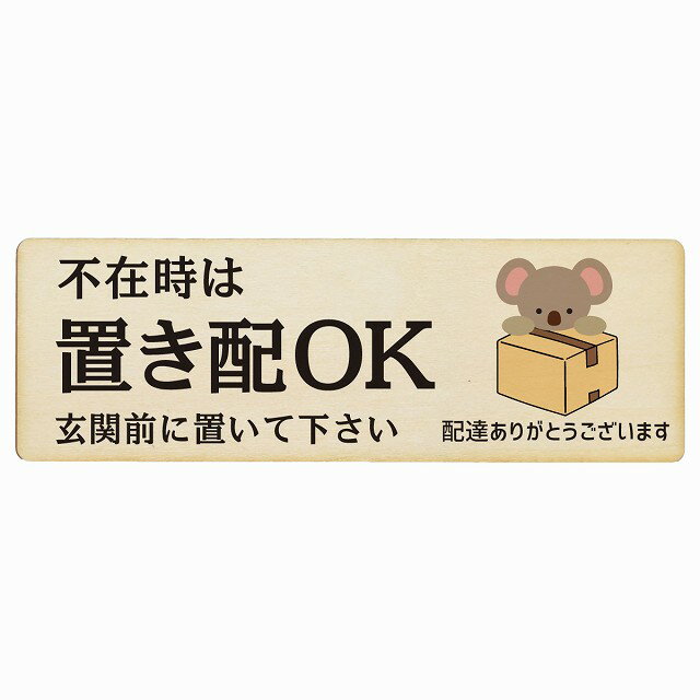 こあら コアラ ナチュラル 不在時 置き配 OK プレート 木製 長方形 12x4cm 18x6cm 場所案内 ポスト 門..