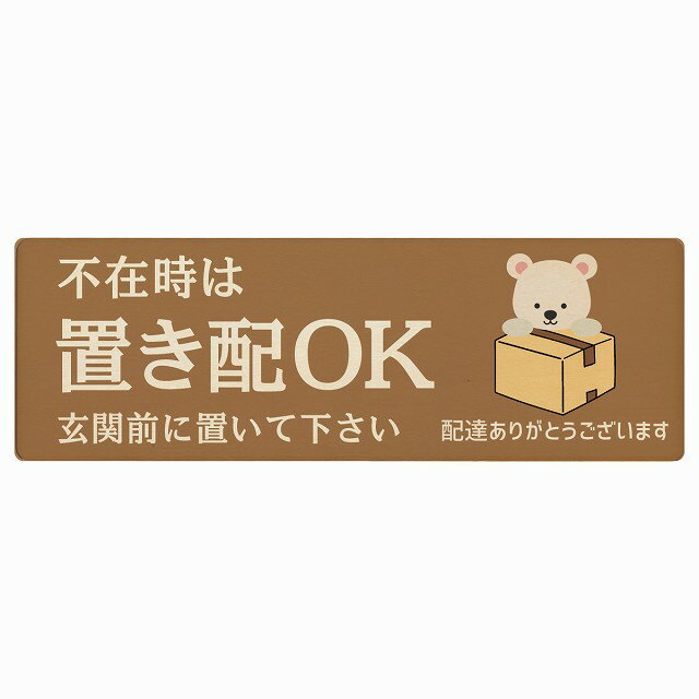 しろくま シロクマ ブラウン不在時 置き配 OK プレート 木製 長方形 12x4cm 18x6cm 場所案内 ポスト 門..