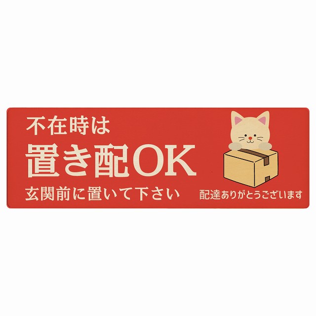ねこ 猫 ネコ レッド 不在時 置き配 OK プレート 木製 長方形 12x4cm 18x6cm 場所案内 ポスト 門扉 ド..