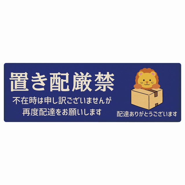 らいおん ライオン ブルー 置き配厳禁 プレート 木製 長方形 12x4cm 18x6cm 場所案内 ポスト 門扉 ドア 玄関 宅配 不在時 指定 かわいい おしゃれ 看板 案内 配達 受取 文言カスタマイズ