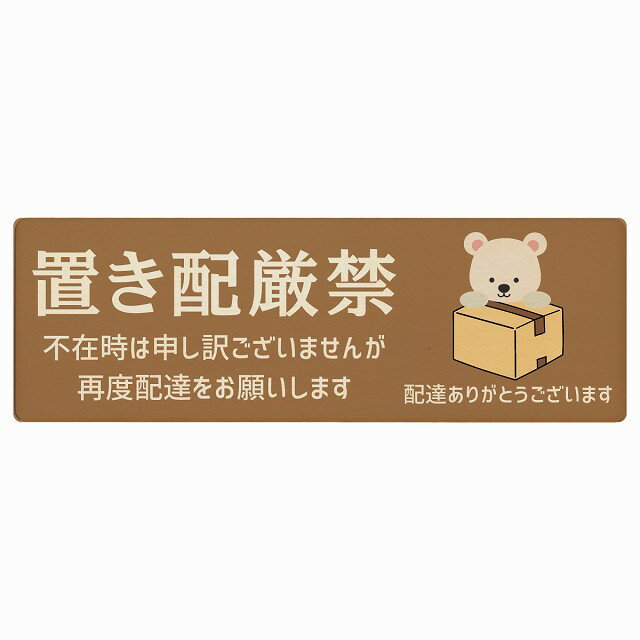 しろくま シロクマ ブラウン置き配厳禁 プレート 木製 長方形 12x4cm 18x6cm 場所案内 ポスト 門扉 ド..
