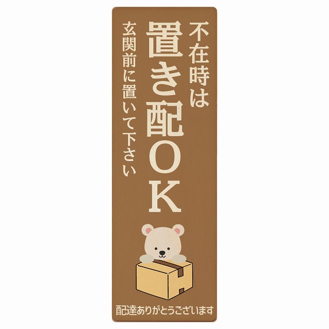しろくま シロクマ ブラウン不在時 置き配 OK プレート 木製 長方形 縦 4x12cm 6x18cm 場所案内 ポスト 門扉 ドア 玄関 宅配 不在時 指定 かわいい おしゃれ 看板 案内 配達 受取 文言カスタマイズ